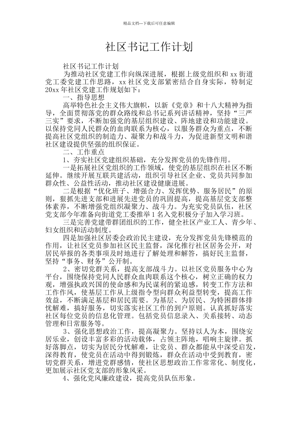 社区书记工作计划_第1页