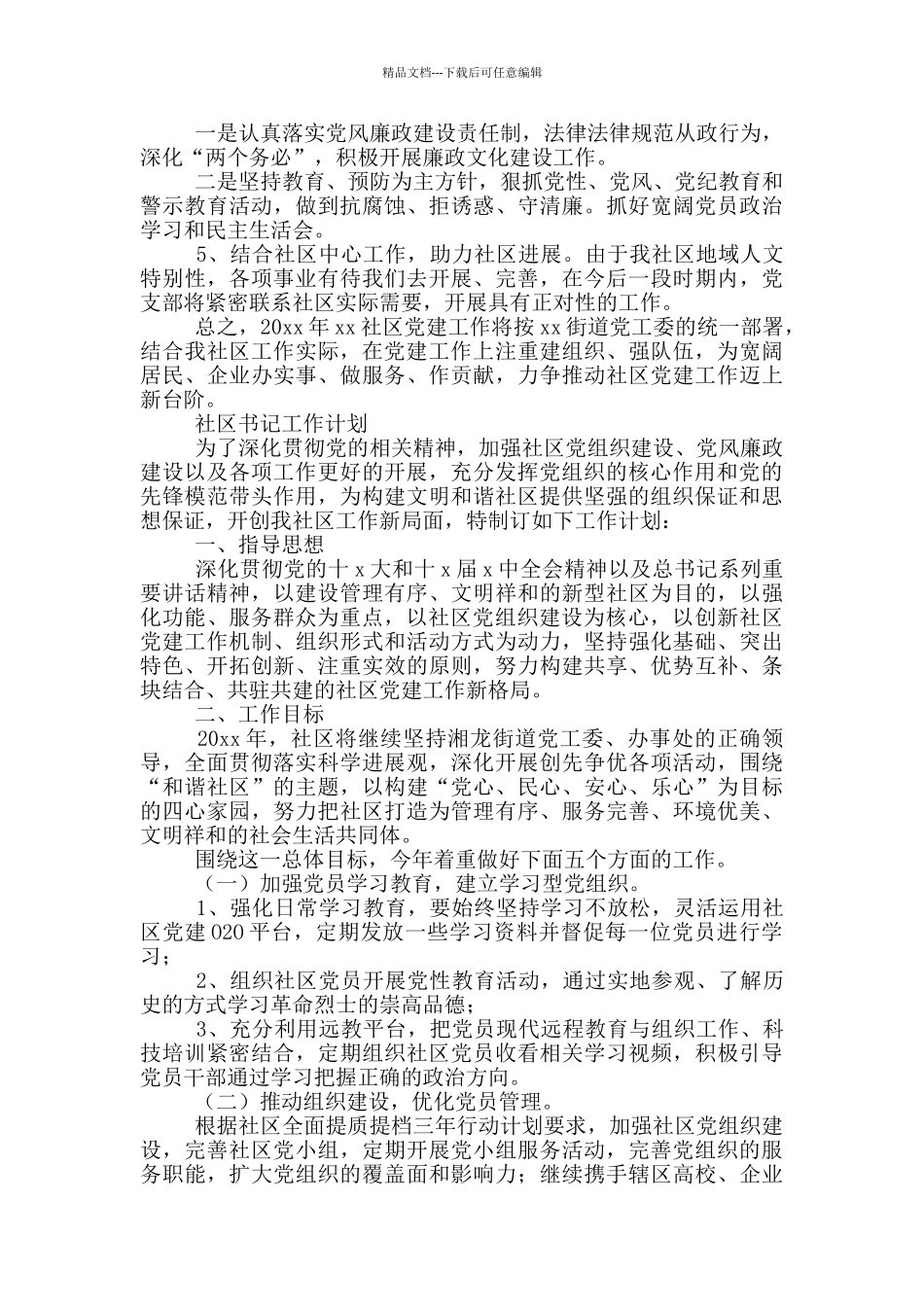 社区书记工作计划_第2页