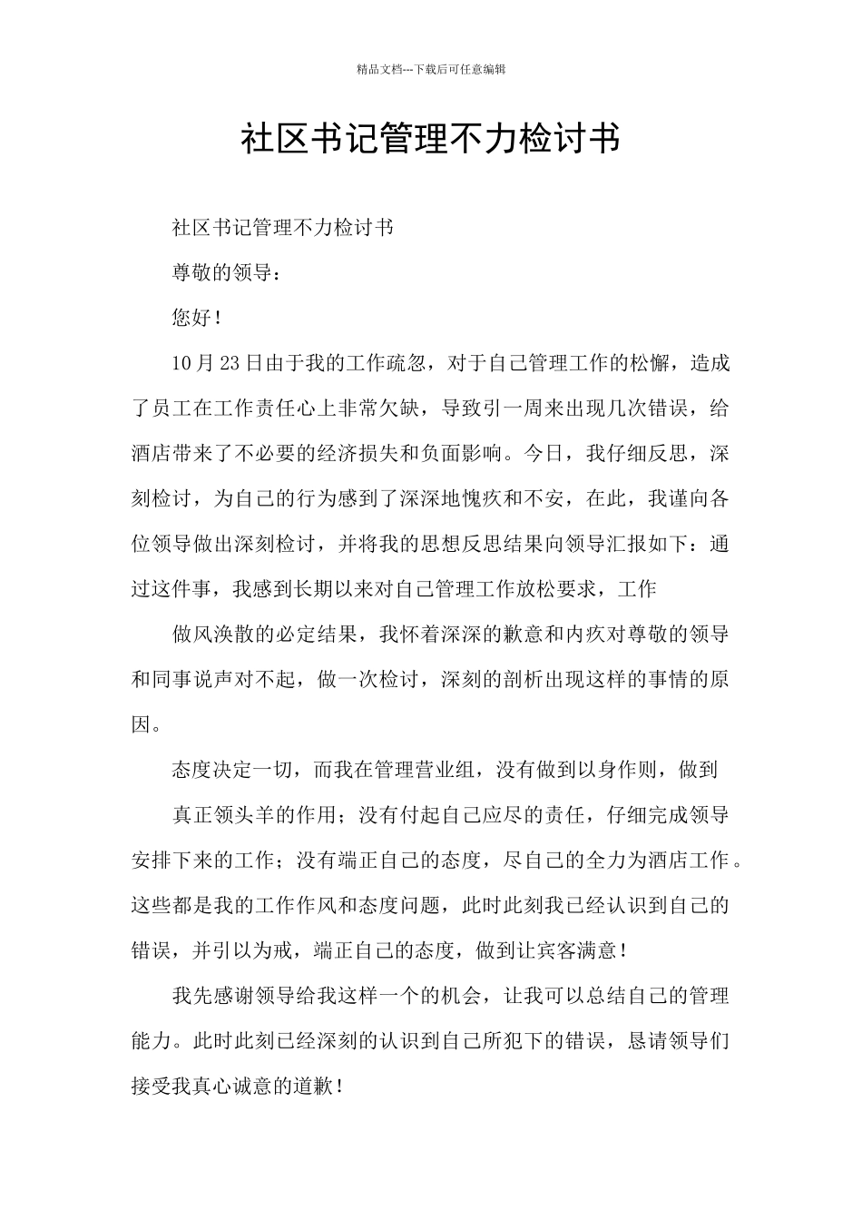 社区书记管理不力检讨书_第1页