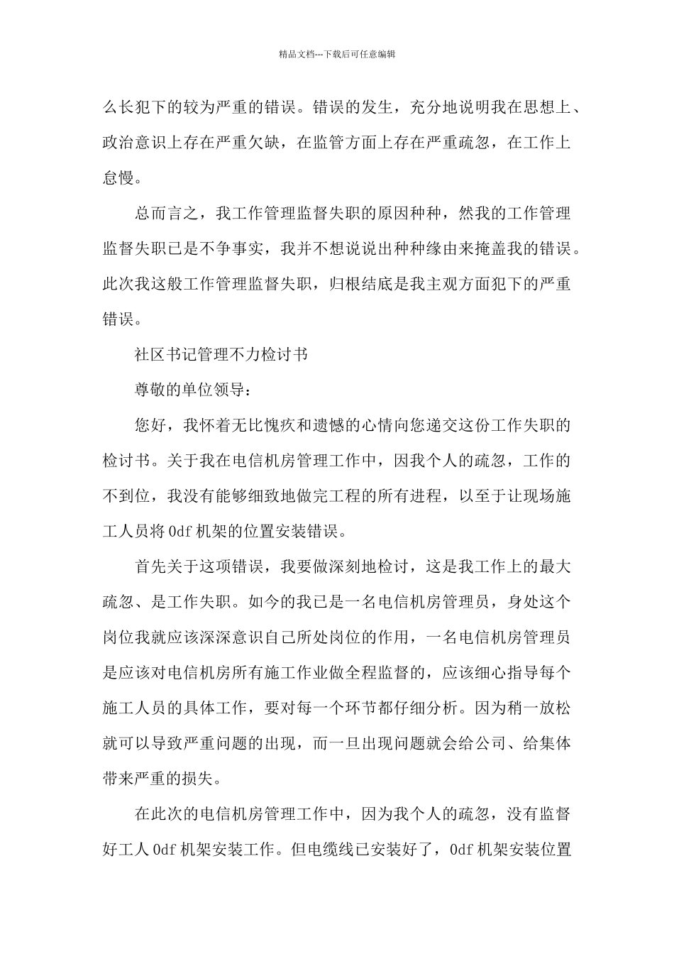 社区书记管理不力检讨书_第3页