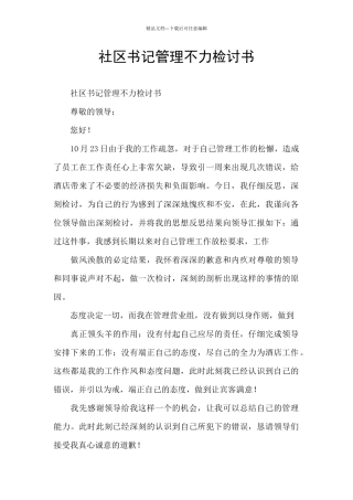 社区书记管理不力检讨书