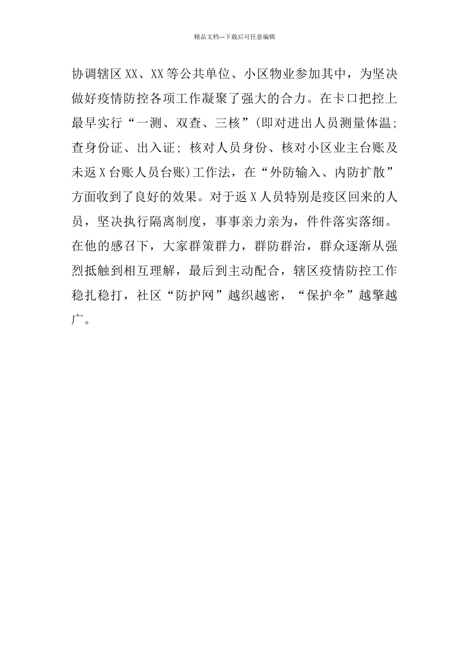 社区书记抗疫先进事迹材料_第3页