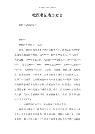 社区书记表态发言