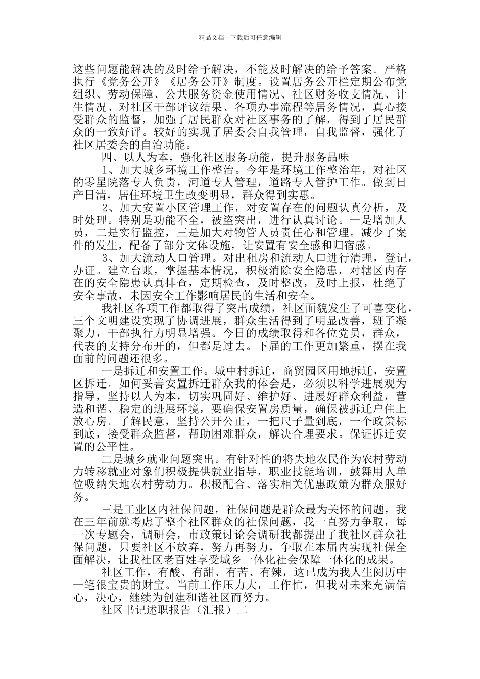 社区书记换届选举述职报告_第2页