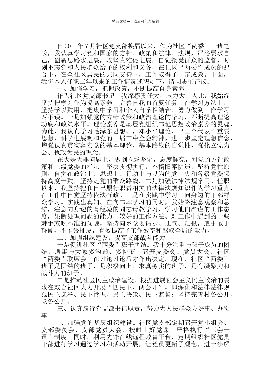 社区书记换届选举述职报告_第3页