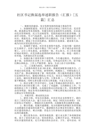 社区书记换届选举述职报告