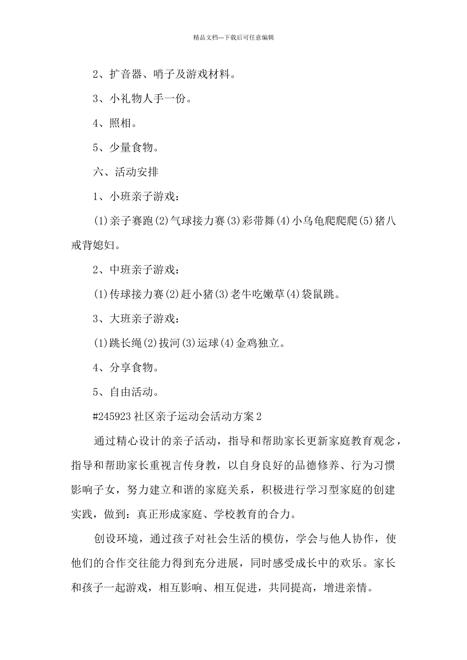 社区亲子运动会活动方案5篇例文_第2页