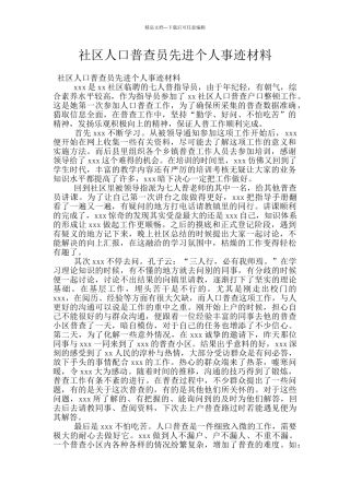 社区人口普查员先进个人事迹材料