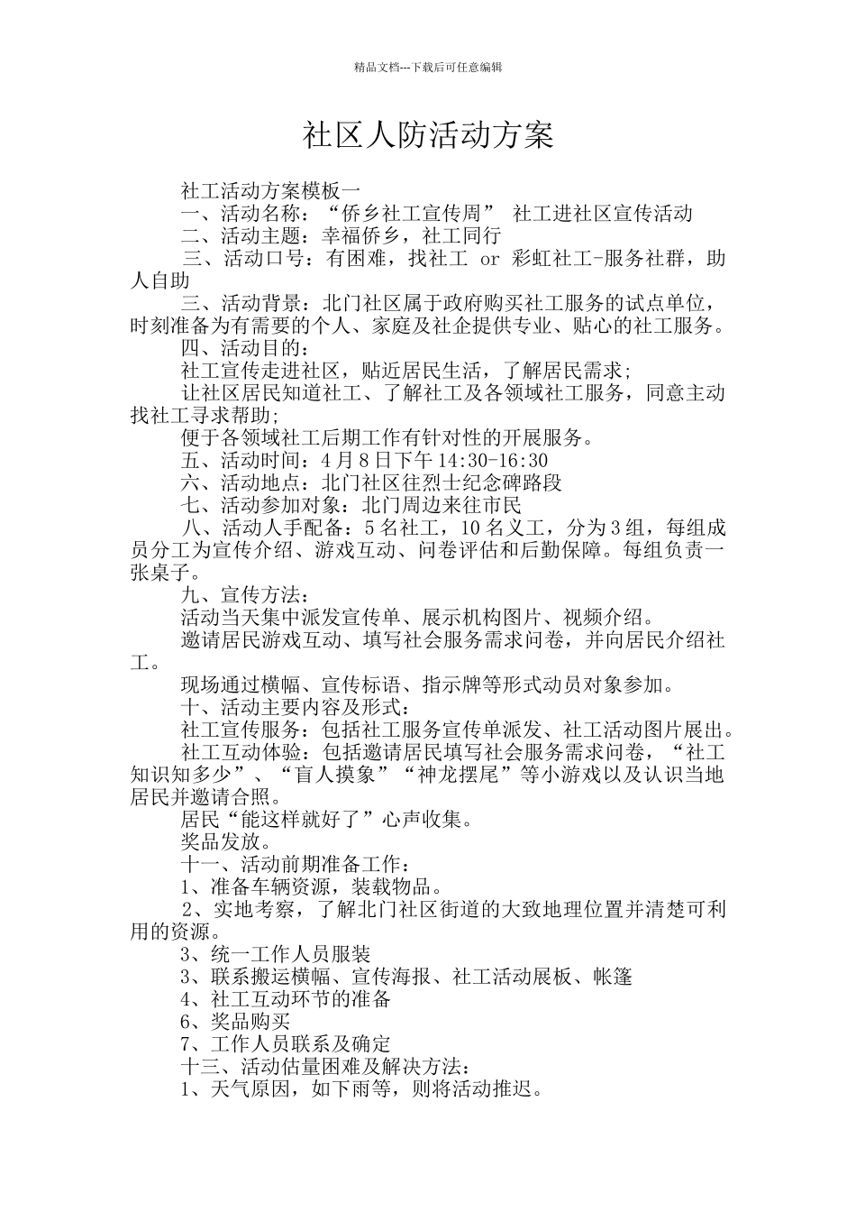 社区人防活动方案_第1页