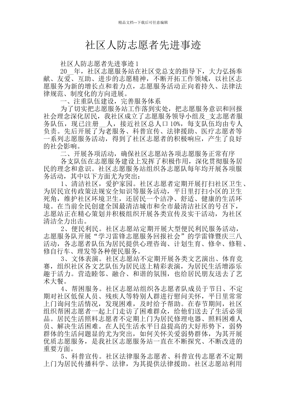 社区人防志愿者先进事迹_第1页