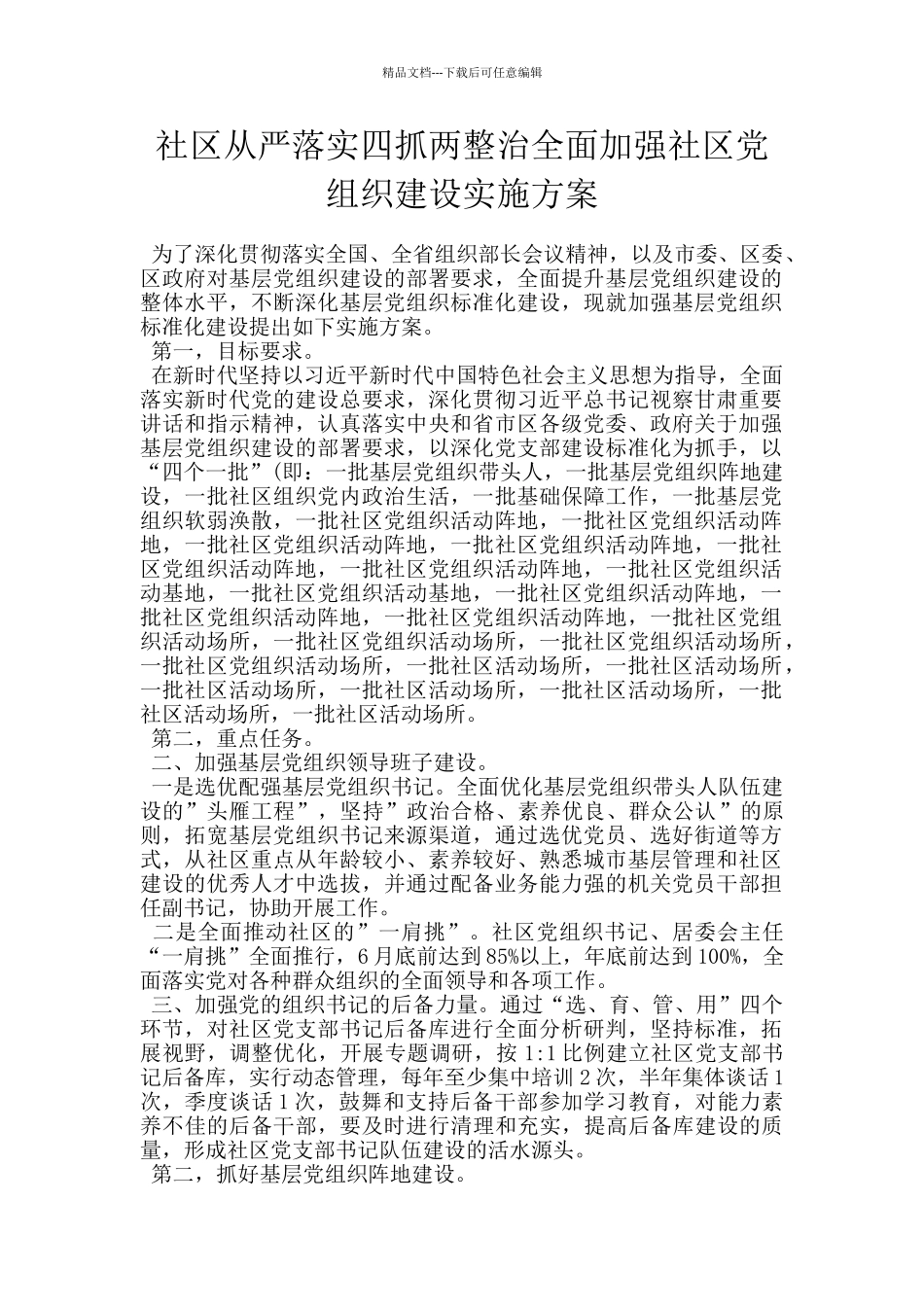 社区从严落实四抓两整治全面加强社区党组织建设实施方案_第1页