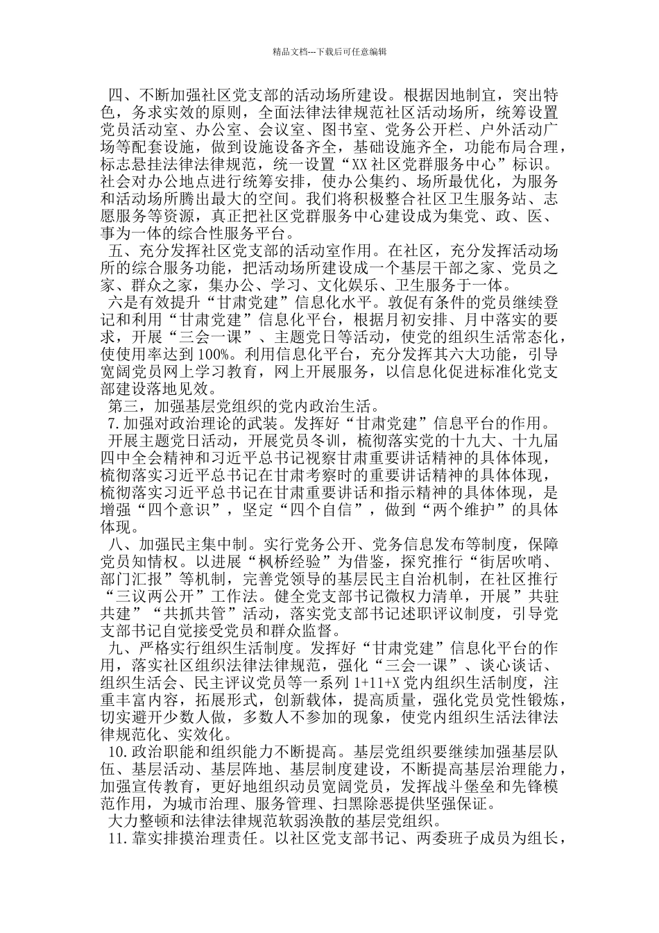 社区从严落实四抓两整治全面加强社区党组织建设实施方案_第2页