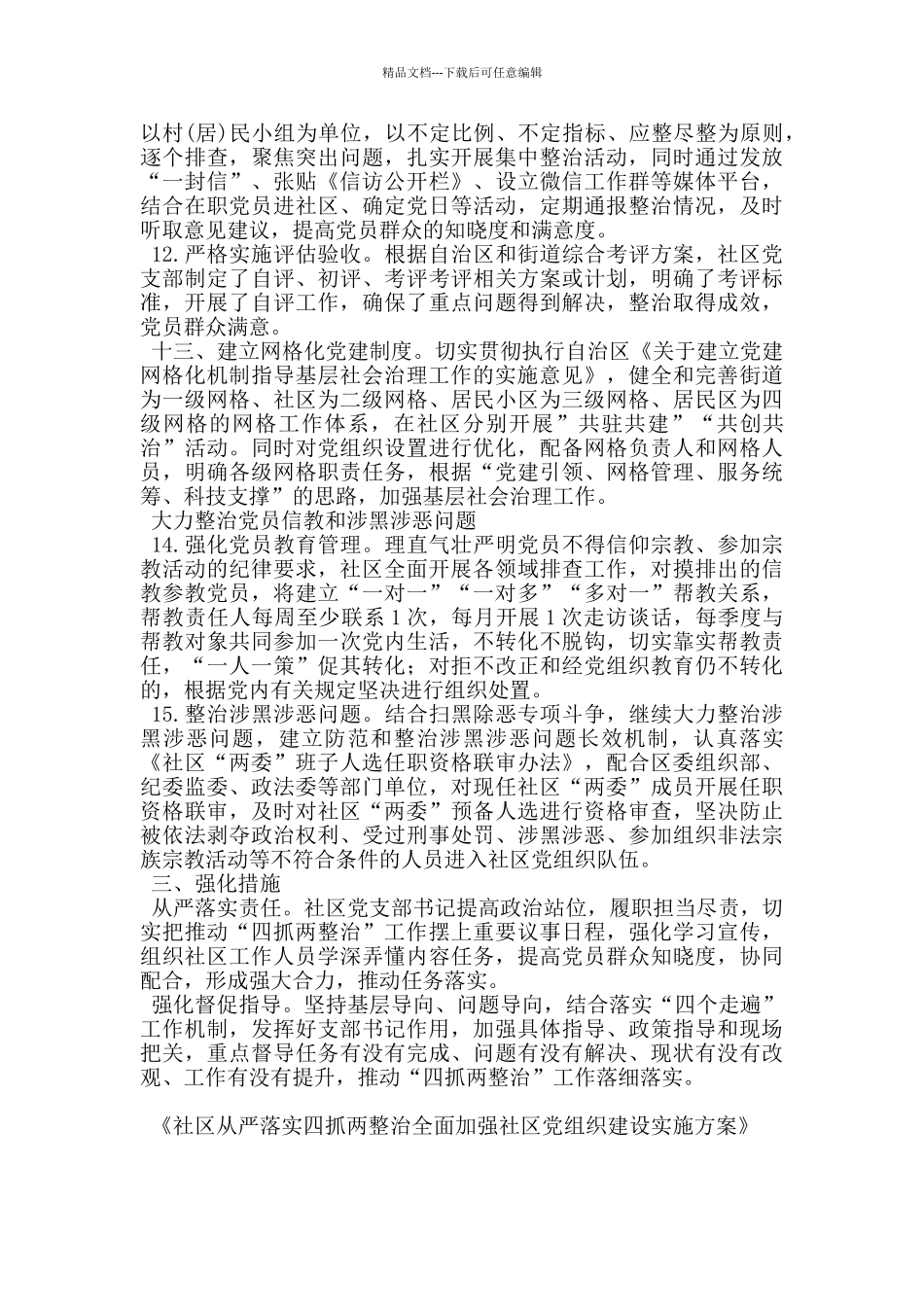 社区从严落实四抓两整治全面加强社区党组织建设实施方案_第3页