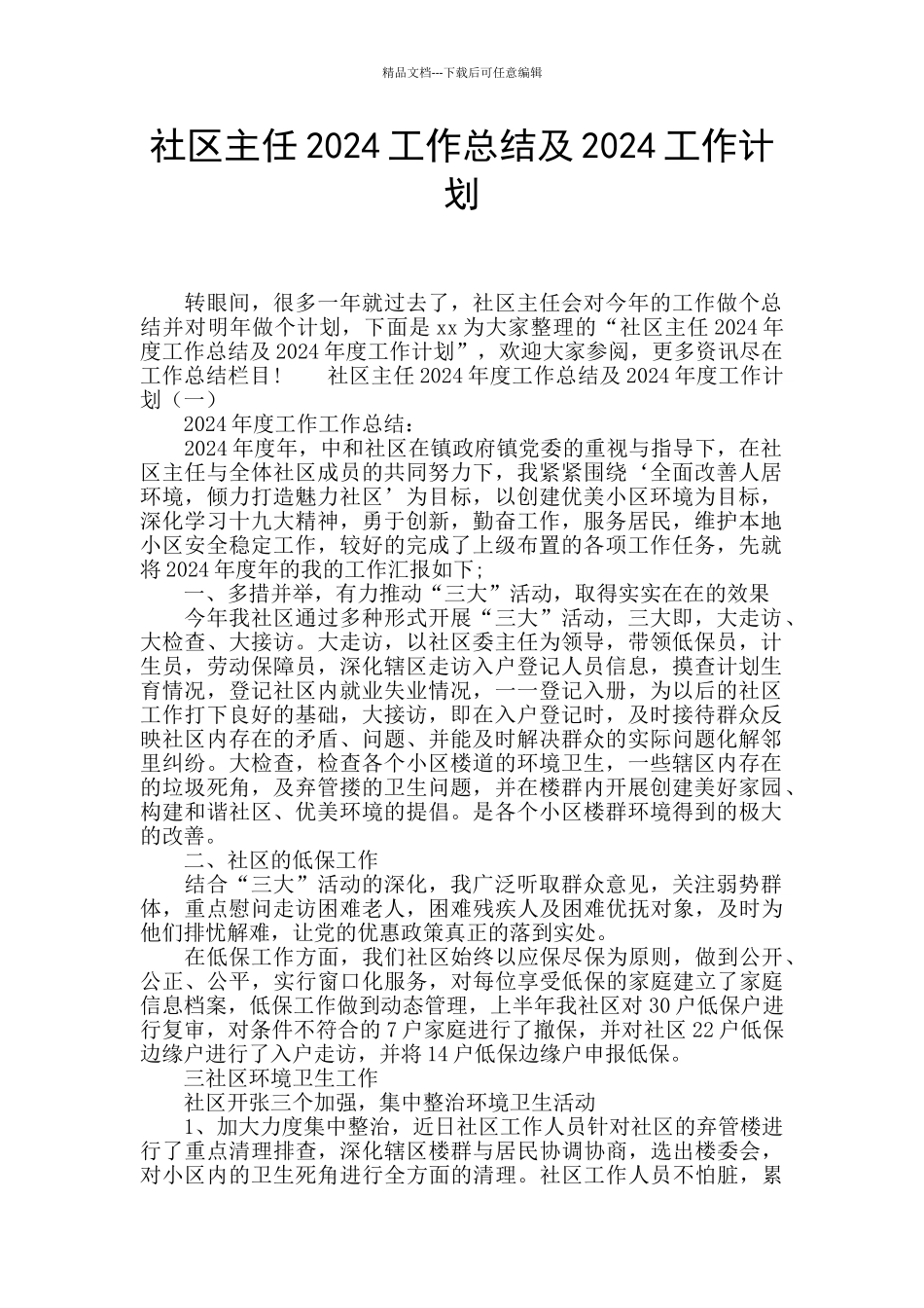 社区主任2017工作总结及2018工作计划_第1页