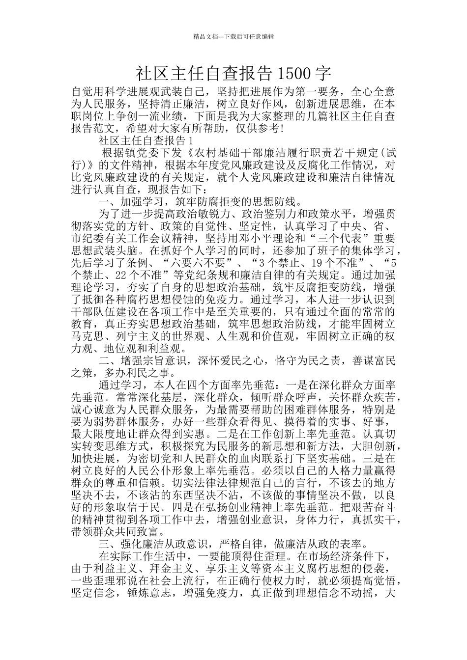社区主任自查报告1500字_第1页