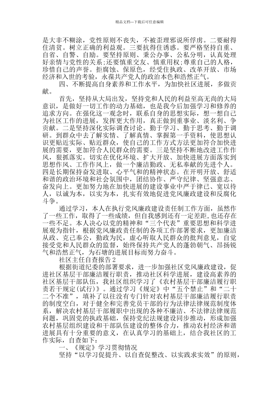 社区主任自查报告1500字_第2页