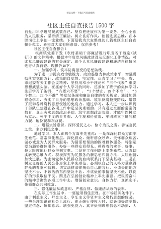 社区主任自查报告1500字