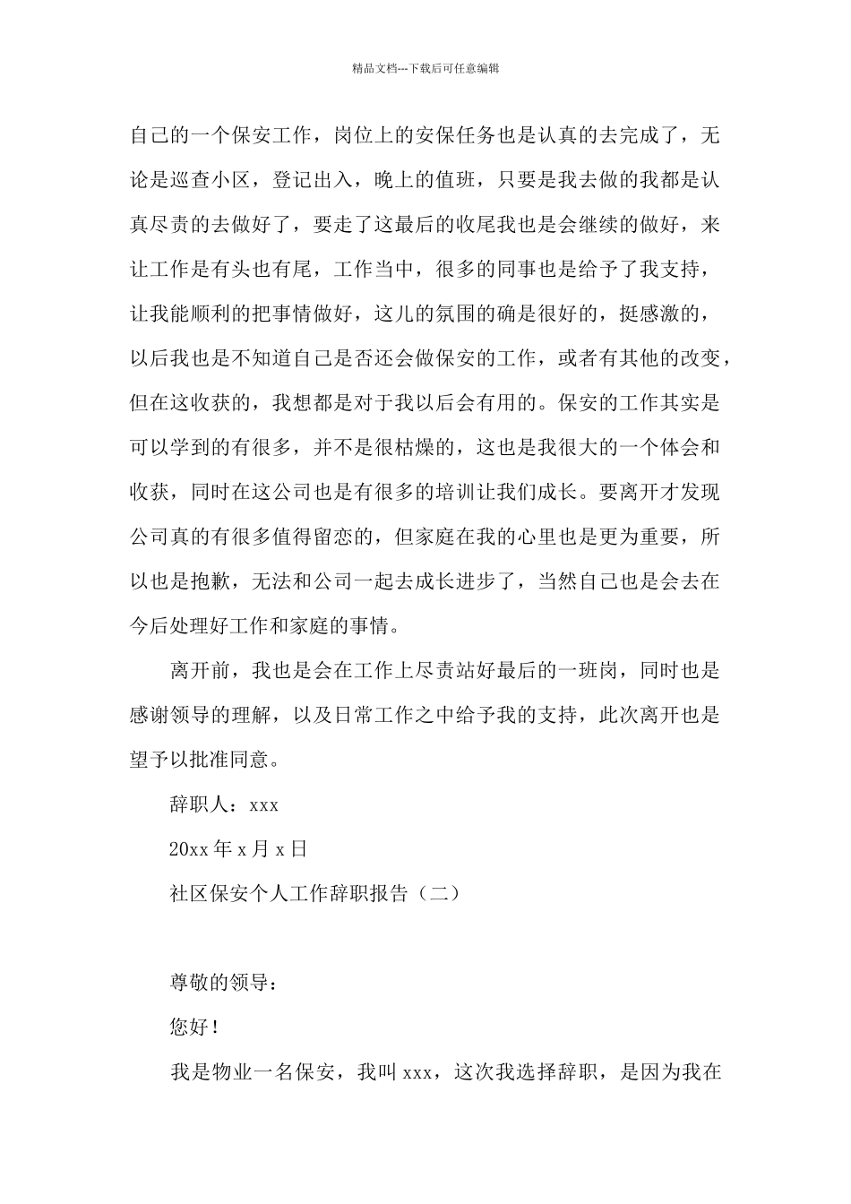 社区保安个人工作辞职报告_第2页