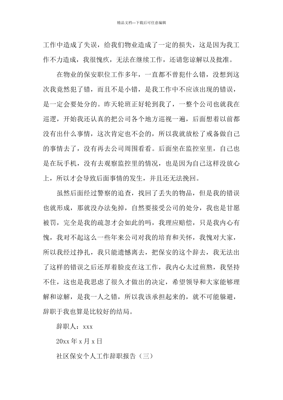 社区保安个人工作辞职报告_第3页