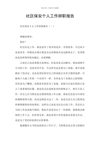 社区保安个人工作辞职报告