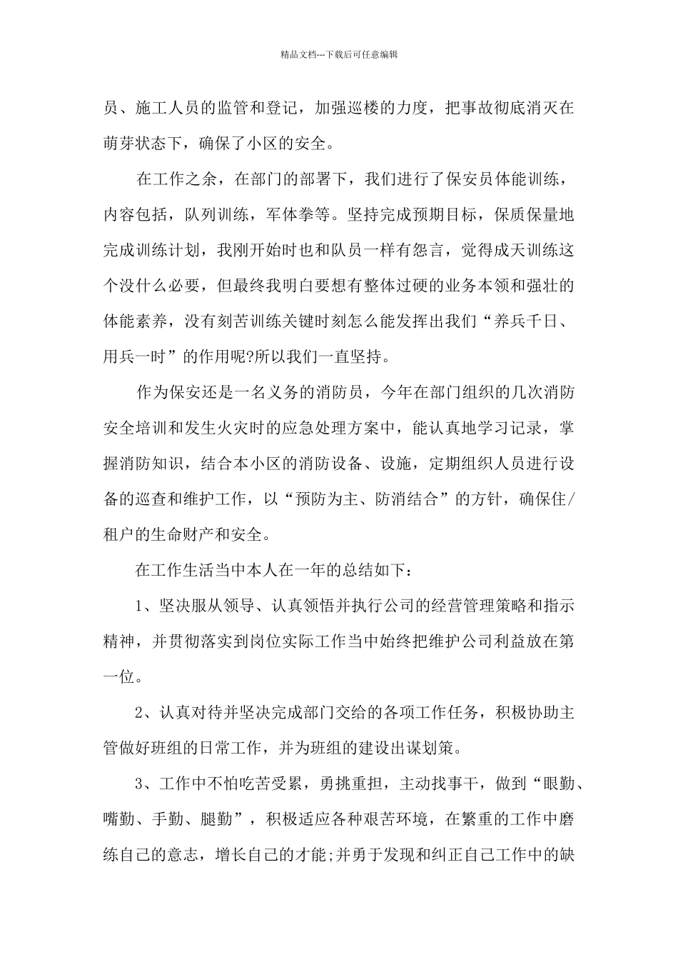 社区保安个人工作总结5篇_第2页