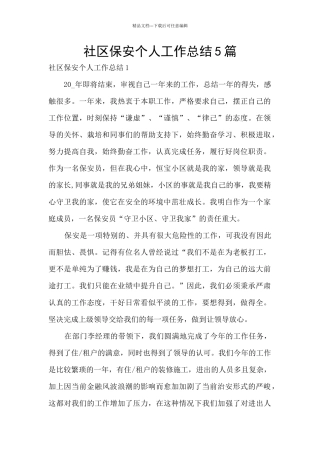 社区保安个人工作总结5篇