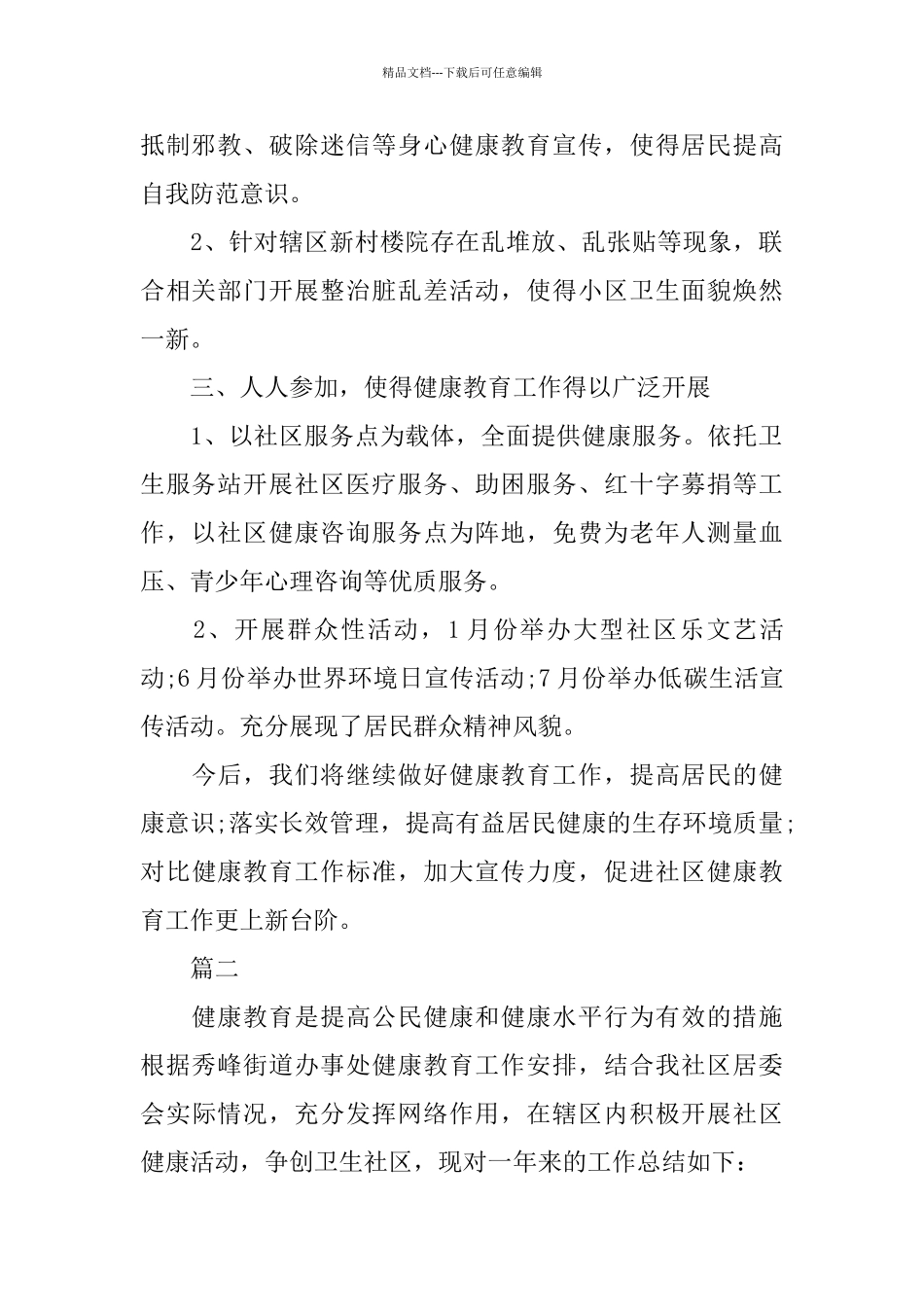 社区健康教育个人工作总结范文三篇_第2页
