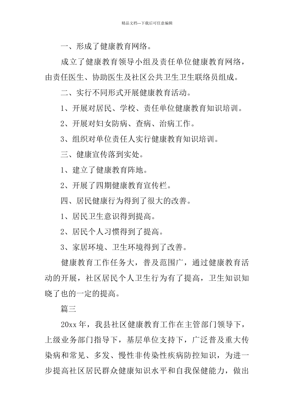 社区健康教育个人工作总结范文三篇_第3页