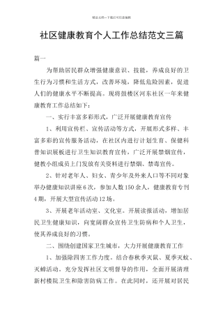 社区健康教育个人工作总结范文三篇