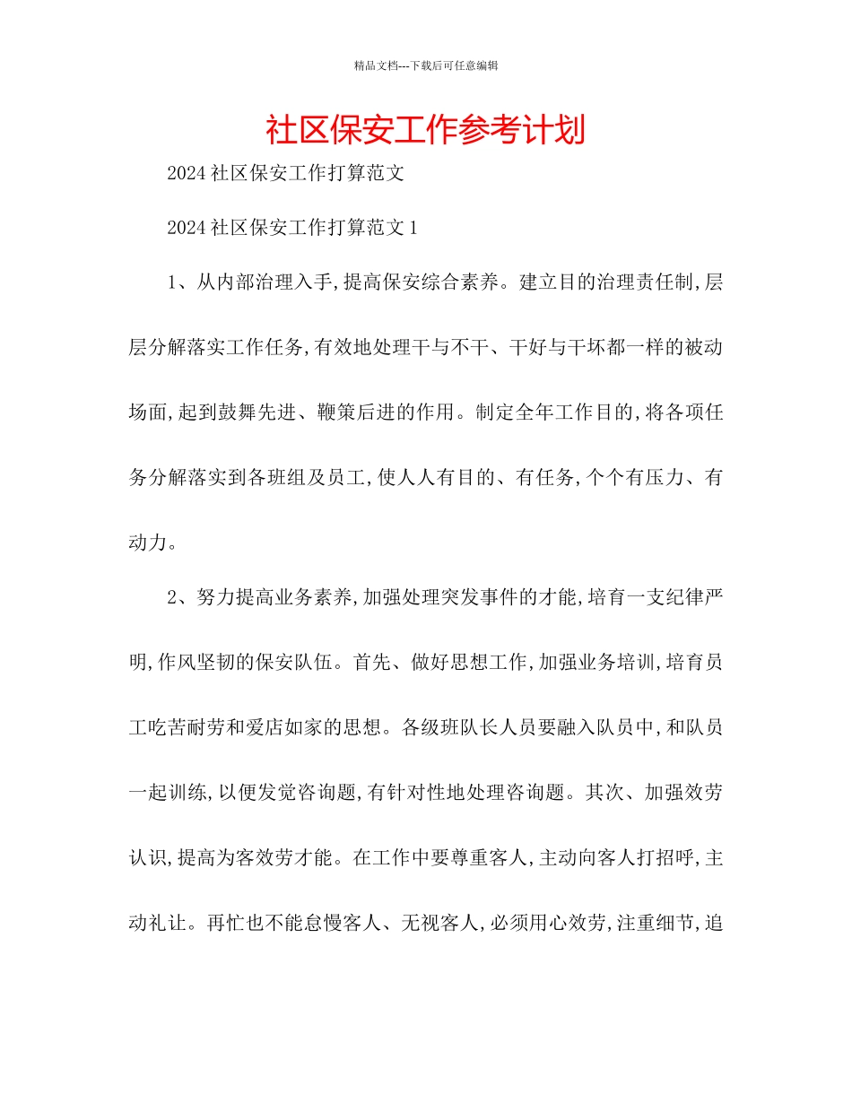 社区保安工作参考计划_第1页