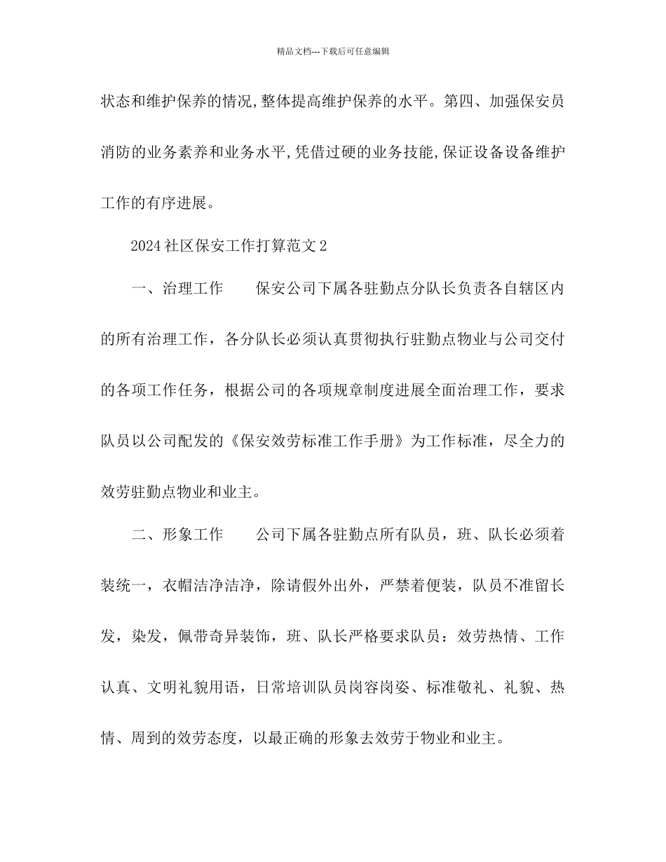 社区保安工作参考计划_第3页