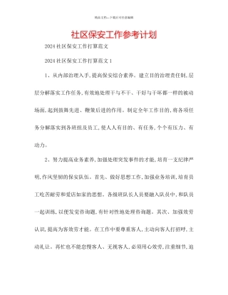 社区保安工作参考计划