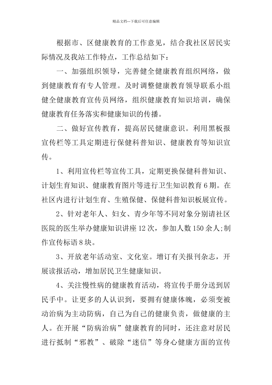 社区健康教育工作总结范本_第3页