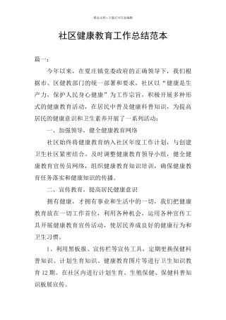 社区健康教育工作总结范本