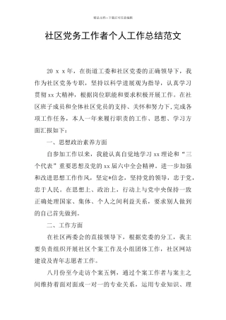 社区党务工作者个人工作总结范文