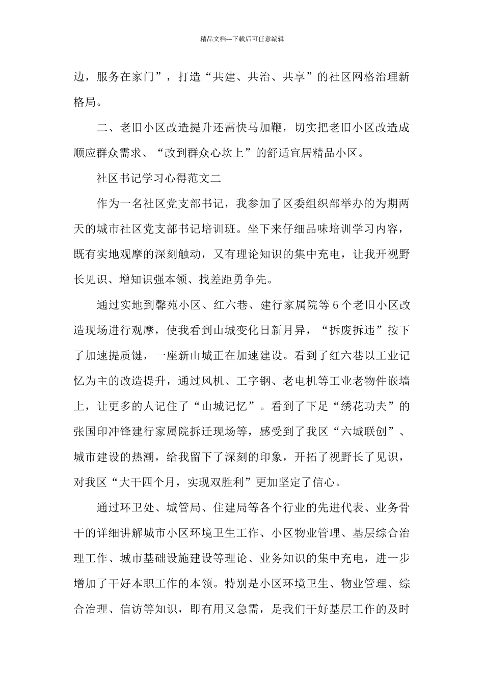 社区书记学习心得五篇范文2024_第2页