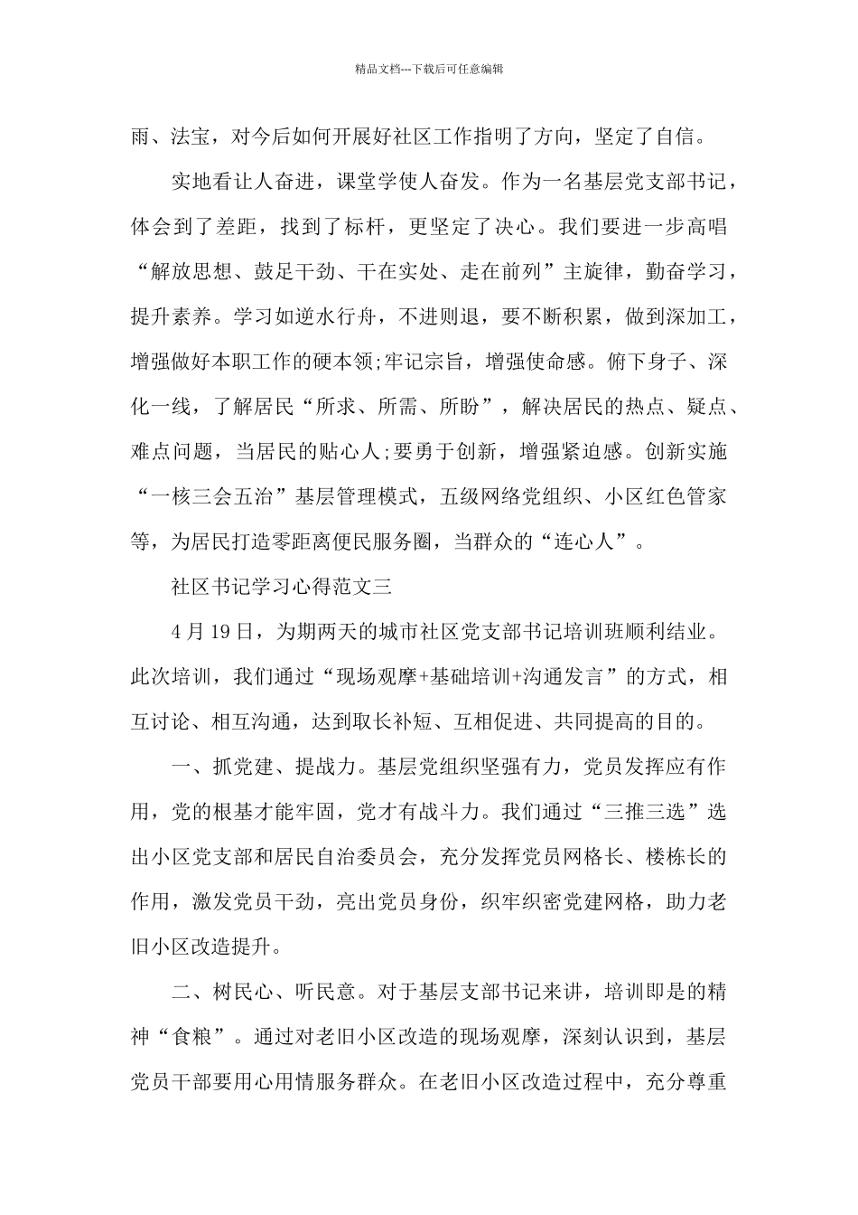 社区书记学习心得五篇范文2024_第3页