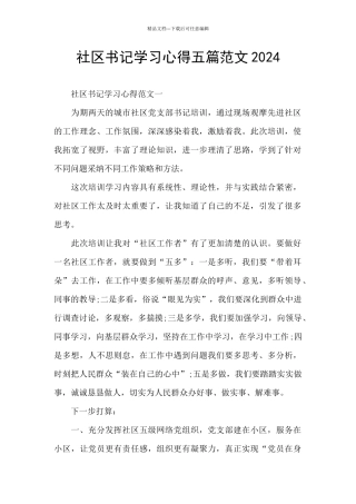社区书记学习心得五篇范文2024