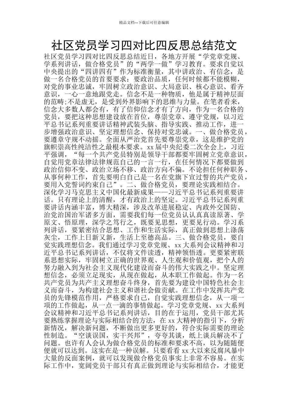 社区党员学习四对照四反思总结范文_第1页