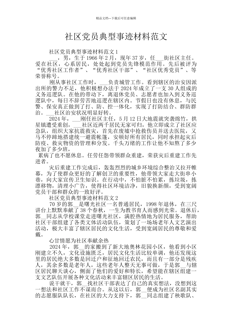 社区党员典型事迹材料范文_第1页