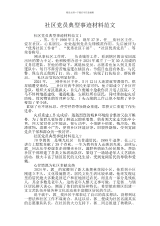 社区党员典型事迹材料范文