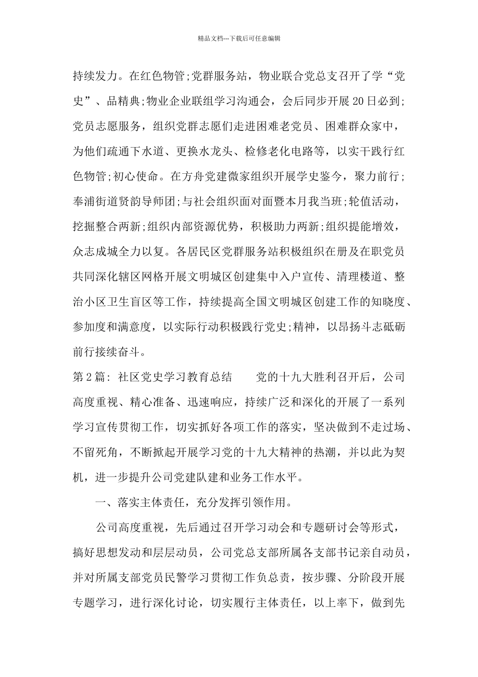 社区党史学习教育总结10篇_第3页