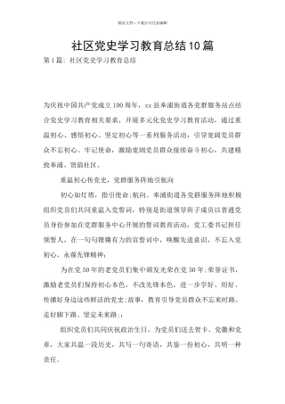 社区党史学习教育总结10篇