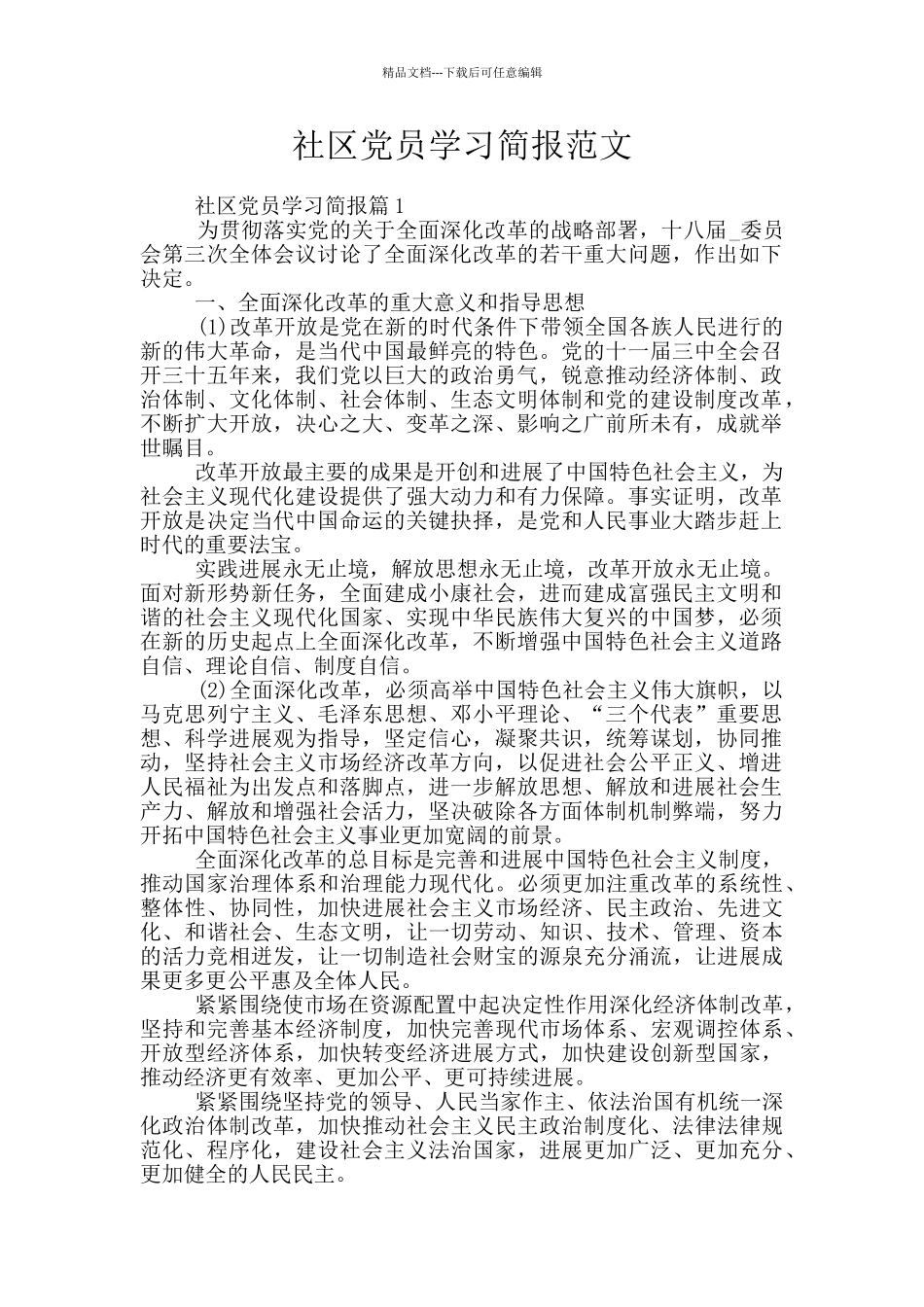 社区党员学习简报范文_第1页
