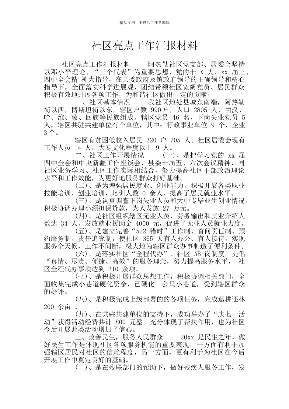 社区亮点工作汇报材料_第1页