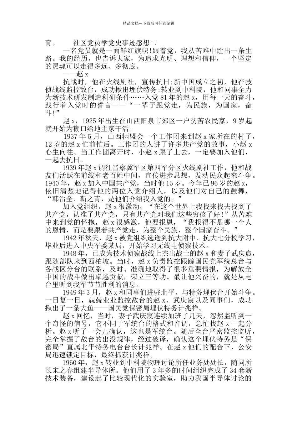 社区党员学党史事迹感想_第2页