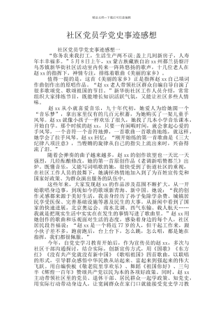 社区党员学党史事迹感想