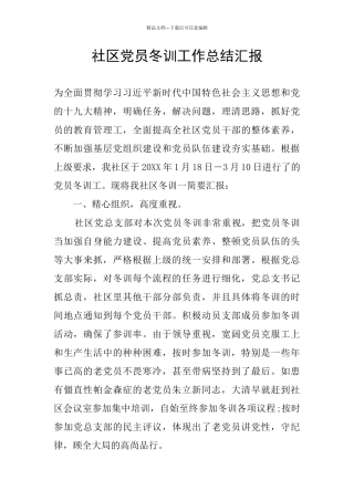 社区党员冬训工作总结汇报
