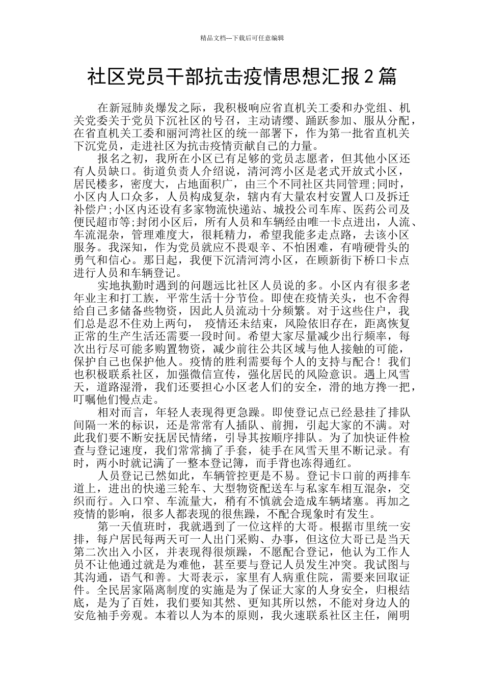 社区党员干部抗击疫情思想汇报2篇_第1页