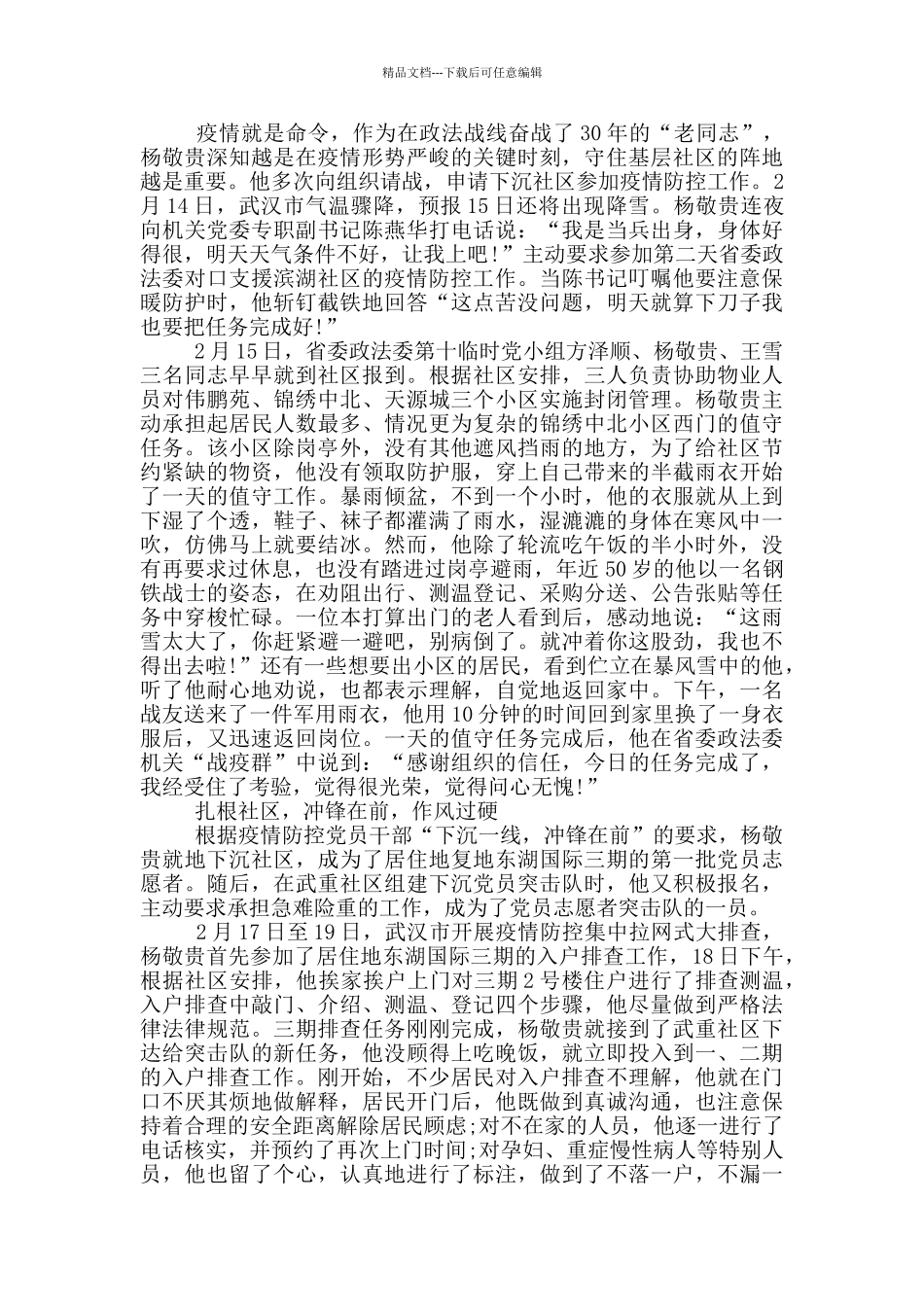 社区党员疫情防控事迹材料_第2页